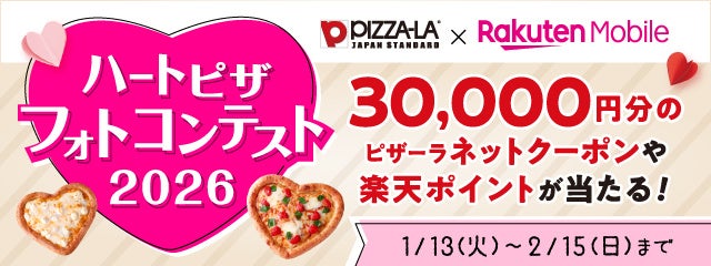 ハートで伝える“ありがとう”　ピザーラ×楽天モバイル　『ハートピザ フォトコンテスト2026』開催