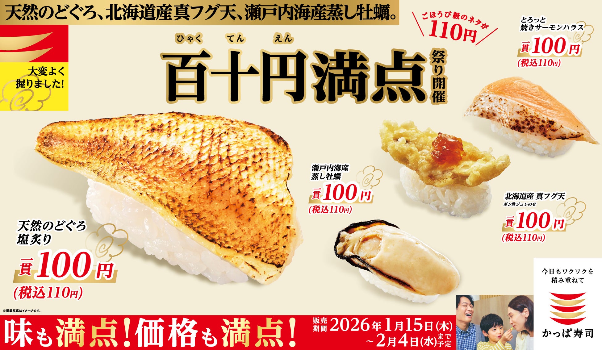 新年のスタートから至福のひとときまで！味も満点！価格も満点！ごほうび級のネタが110円（税込）！高級魚の代表格“のどぐろ”や旬の“牡蠣”を楽しもう！「百十円満点祭り」開催