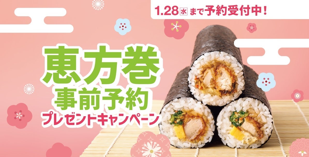 「ほっともっと」公式X・Instagramで実施『恵方巻』事前予約プレゼントキャンペーン