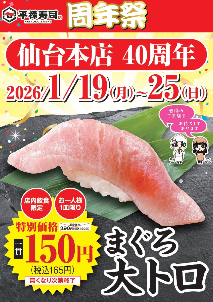 「平禄寿司」仙台本店 周年祭 1/19（月）～ 1/25（日）「まぐろ大トロ（一貫）」165円で提供いたします