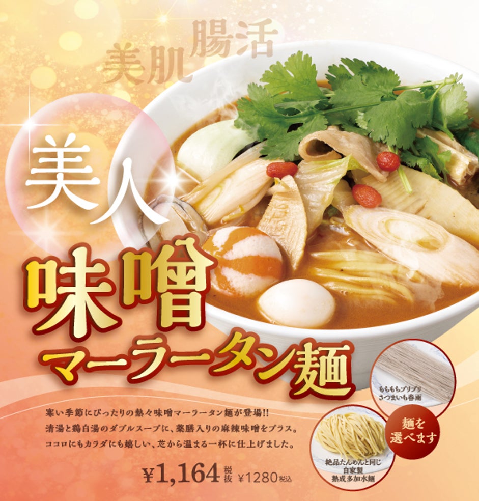 横濱たんめんの元祖「横濱一品香」に人気のマーラータンが登場『美肌腸活 美人味噌マーラータン麺』
