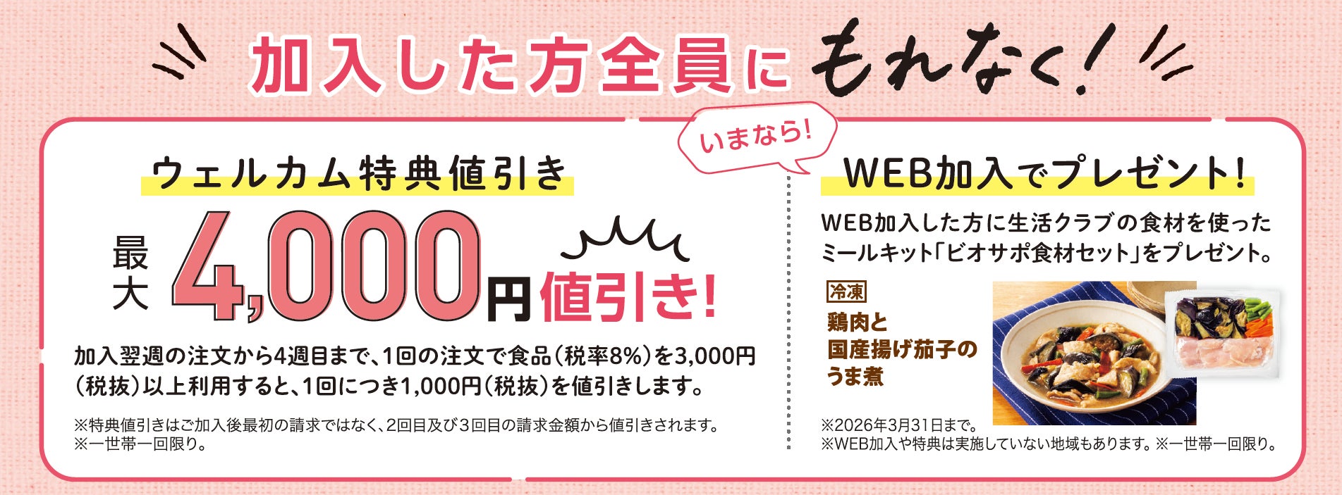 生活クラブのおトクな新キャンペーン1月12日スタート！新規加入で最大4,000円値引き＆最大5,000円分のクーポンをプレゼント