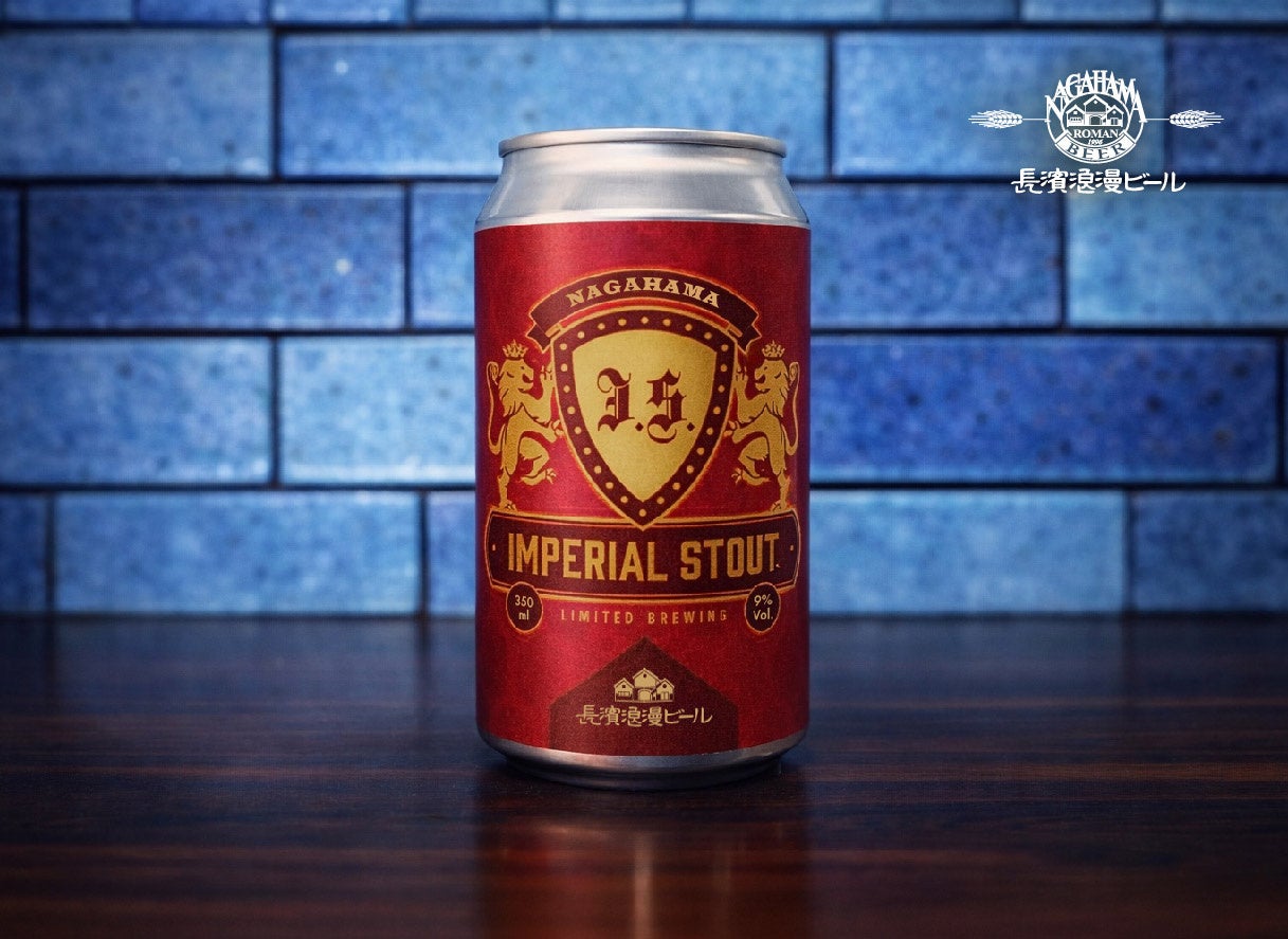 限定醸造ビール『Imperial Stout』を1月27日(火)より数量限定にて販売開始いたします