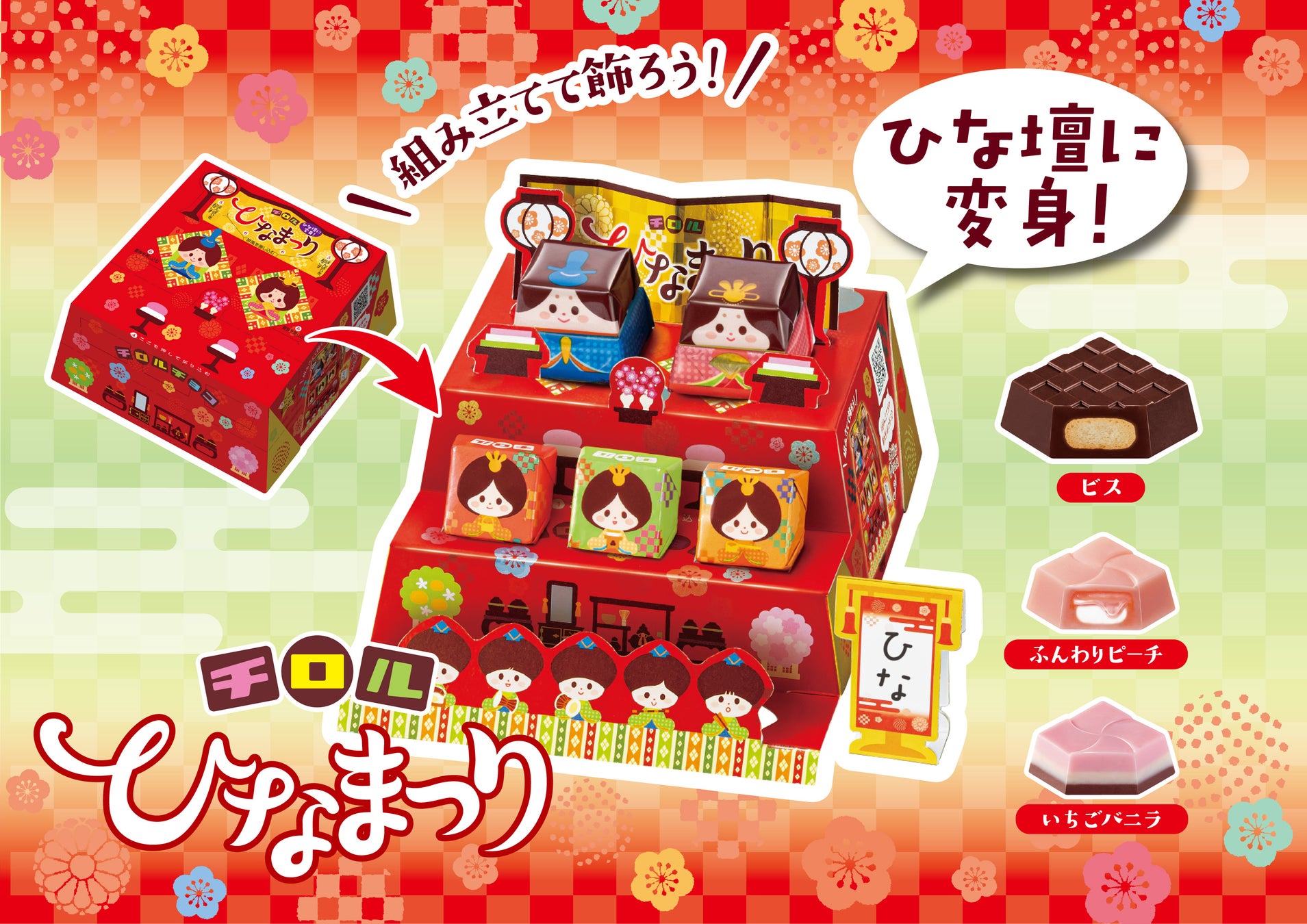 手軽にひな祭り体験！飾れるチロル♪「ビッグチロル〈ひなまつり〉」新発売！