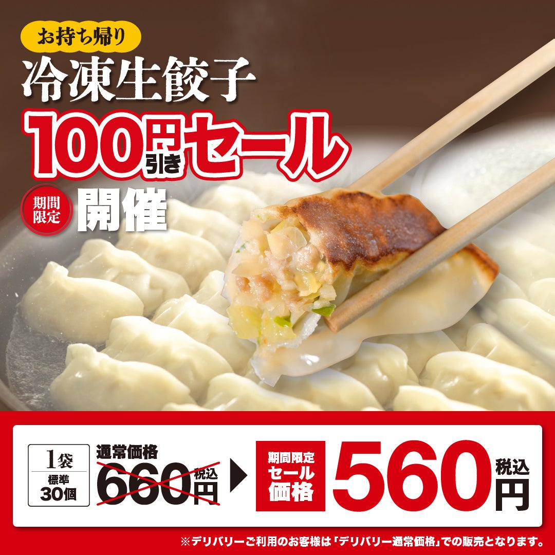 大人気！期間限定キャンペーン！！幸楽苑のお持ち帰り「冷凍生餃子」特別価格販売！