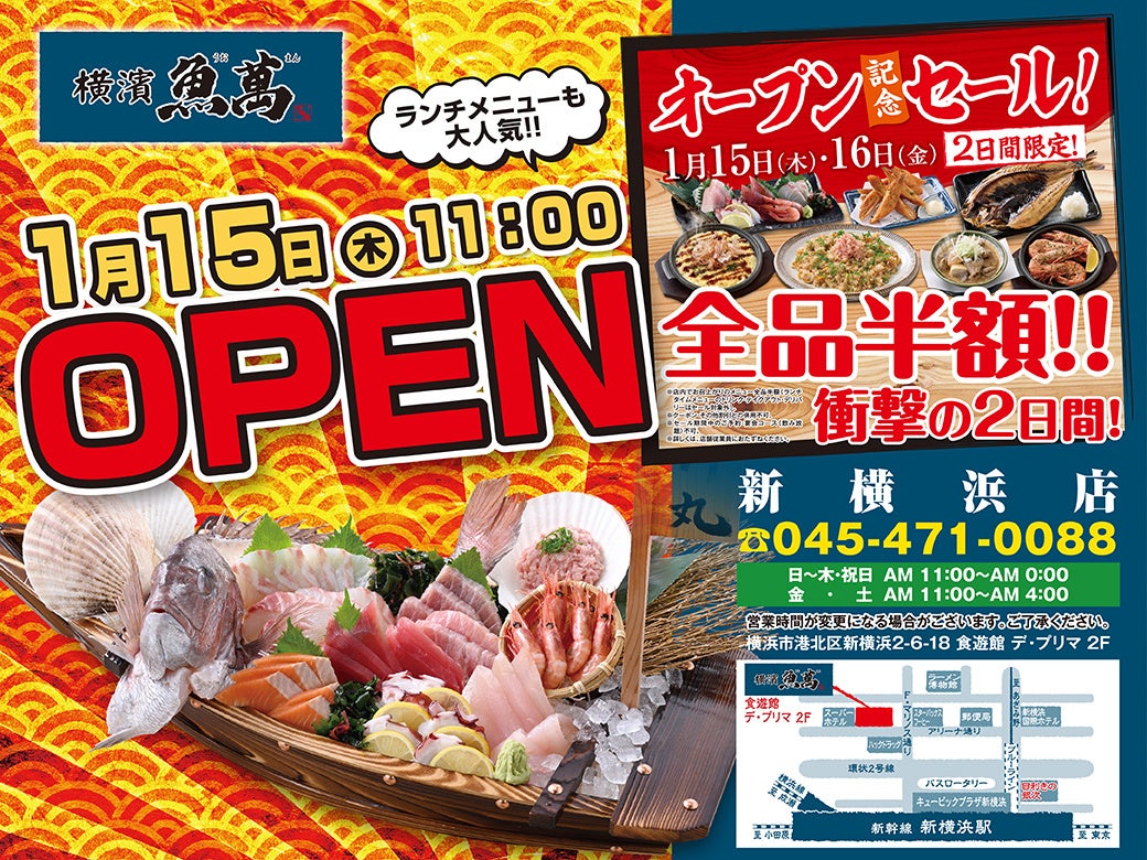 2026年01月15日（木）神奈川県横浜市新横浜に「横濱魚萬 新横浜店」を新しくオープン！2日間限定で“全品半額の新店オープン記念セール”を実施！