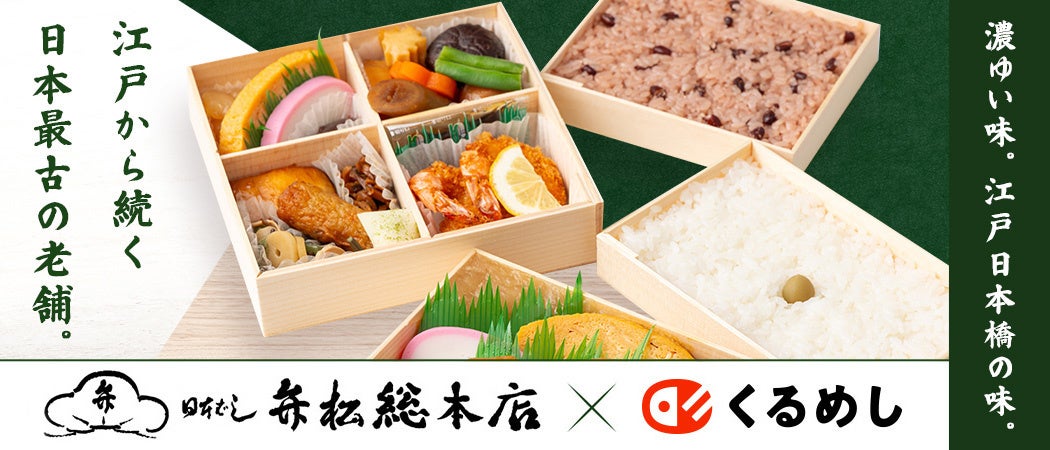 日本最古のお弁当ブランド「日本橋弁松総本店」くるめし弁当限定で法人向けデリバリーを開始