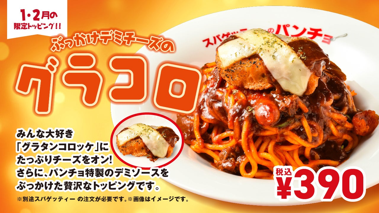 【スパゲッティーのパンチョ】期間限定トッピング「ぶっかけデミチーズのグラコロ」を1月16日（金）に発売