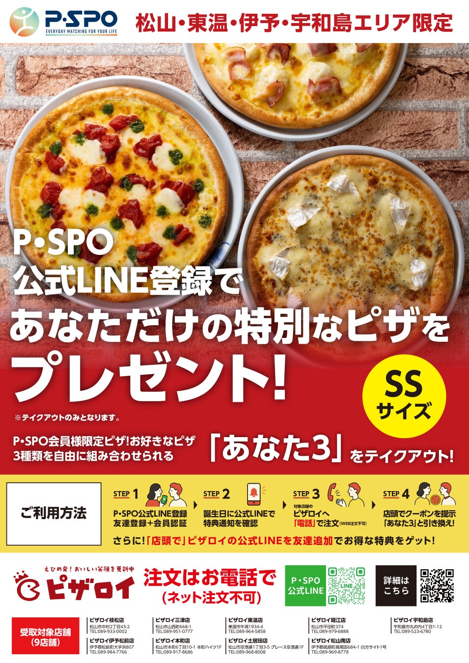 P・SPO会員限定、誕生日にピザロイのピザをプレゼントする地域限定キャンペーンを実施