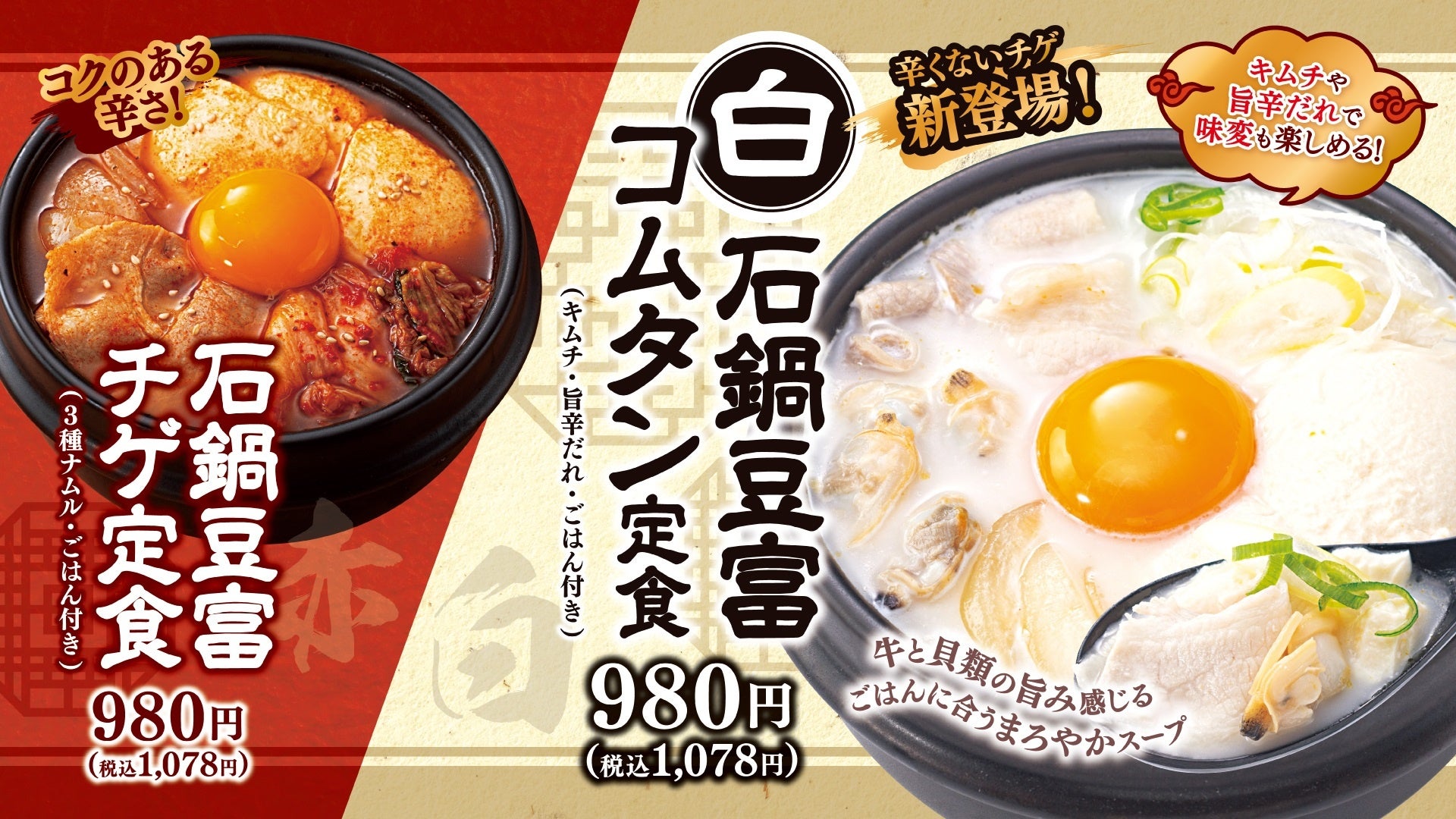 【牛角焼肉食堂】まっしろで“辛くない”チゲが新登場！牛×貝の濃厚Wダシで、心も体もじんわり『石鍋豆富コムタン定食』