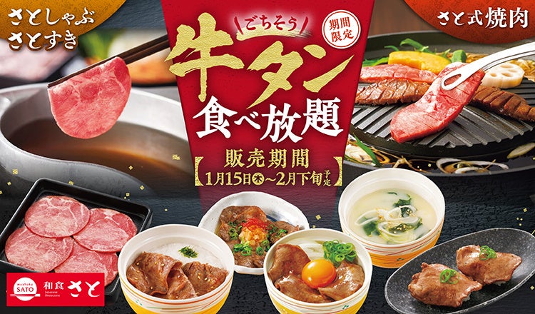【和食さと】「ごちそう牛タン」食べ放題が1/15（木）からスタート!!