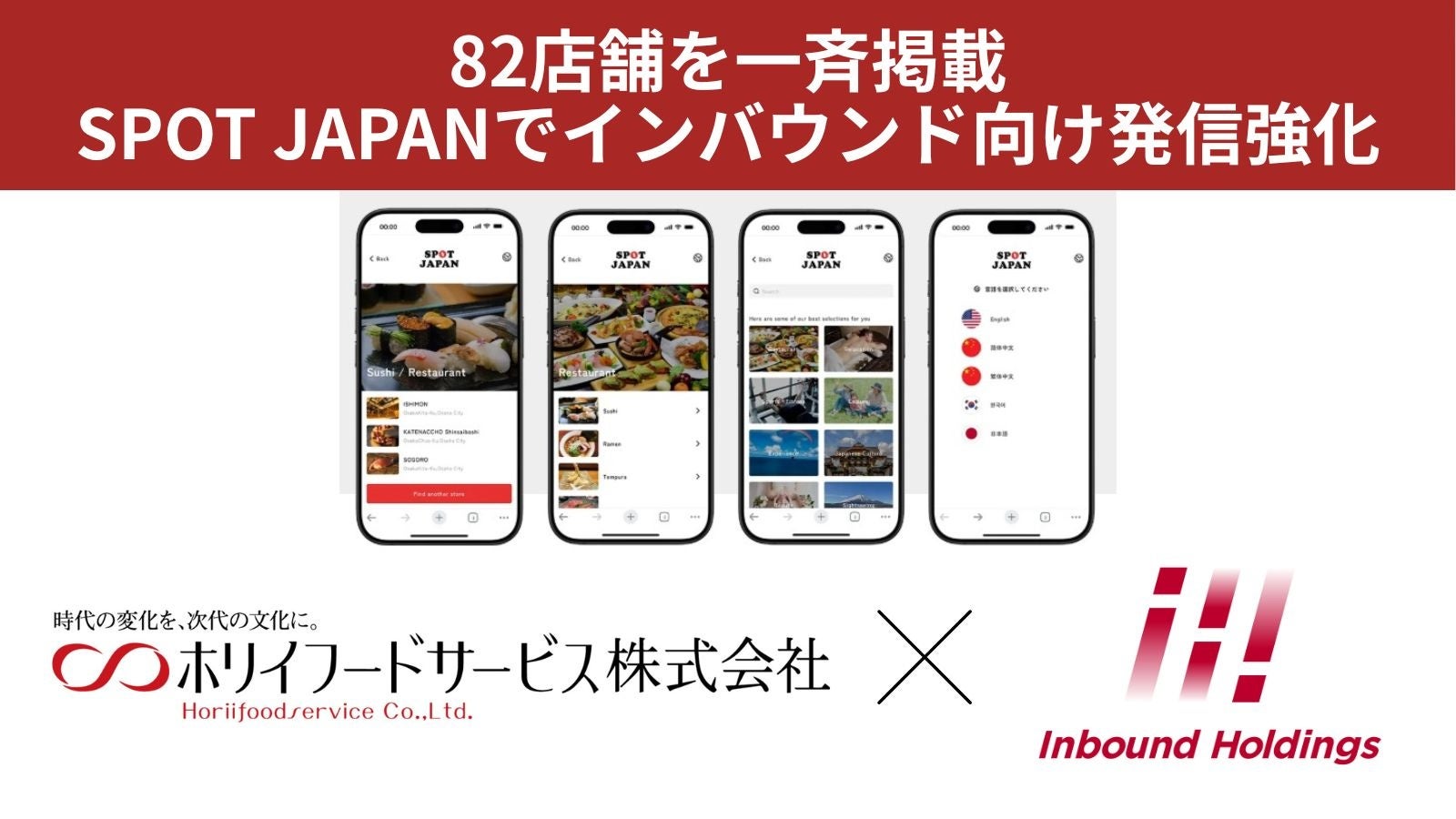 訪日客4,000万人時代に向けて！ホリイフードサービス、82店舗を多言語コンシェルジュ「SPOT JAPAN」に一斉掲載