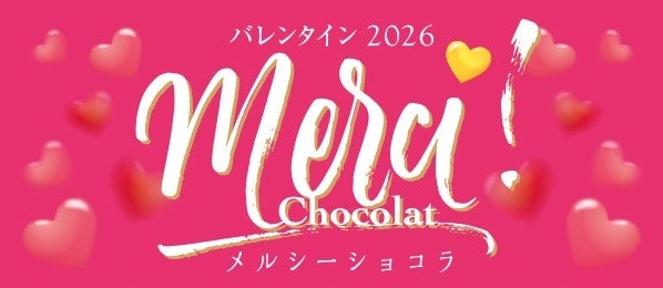 １月31日（土）から７階催事場にて15日間開催！バレンタイン2026「メルシーショコラ」