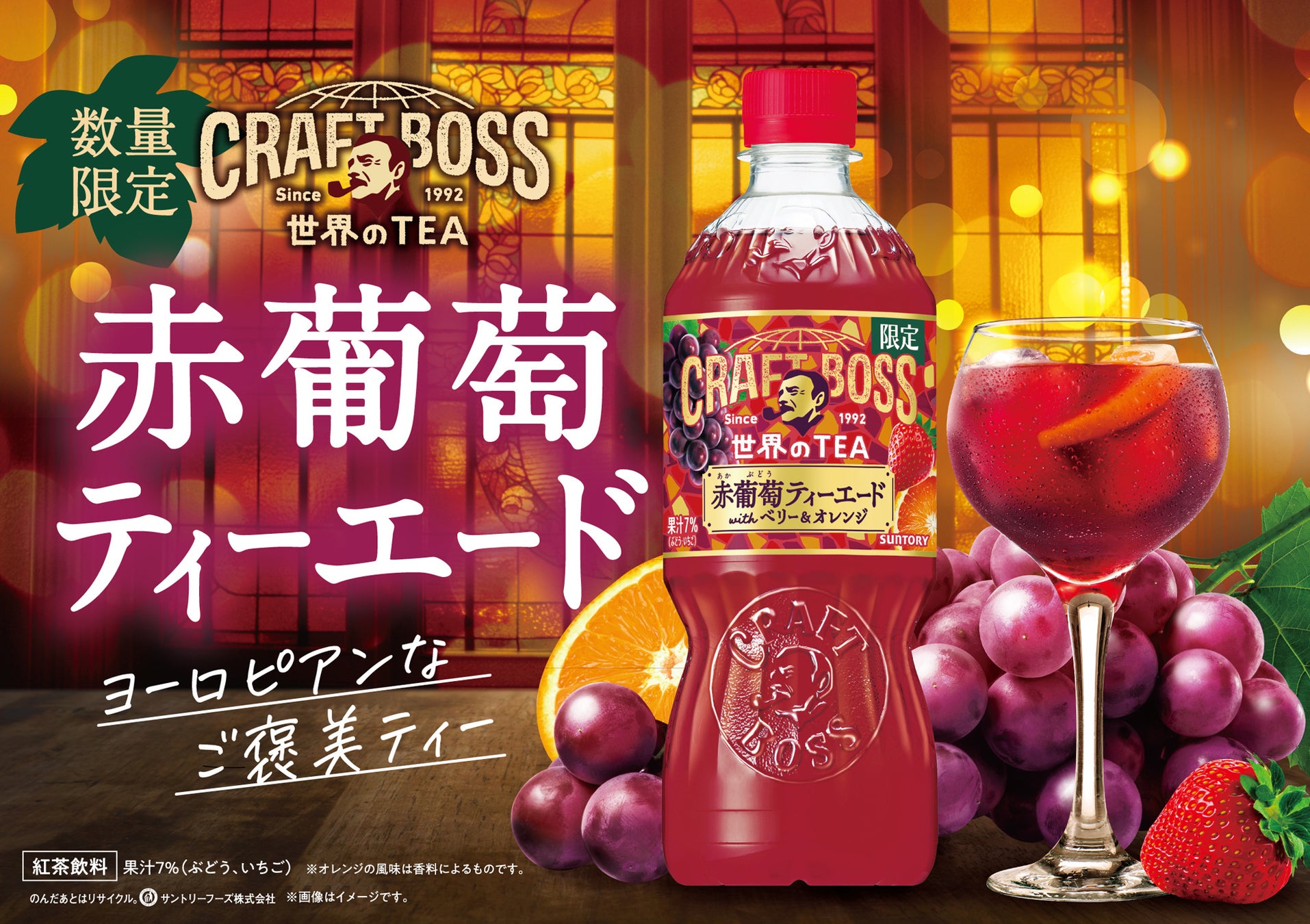 「クラフトボス 世界のＴＥＡ」シリーズからヨーロピアンなご褒美ティー「赤葡萄ティーエード」が期間限定発売
