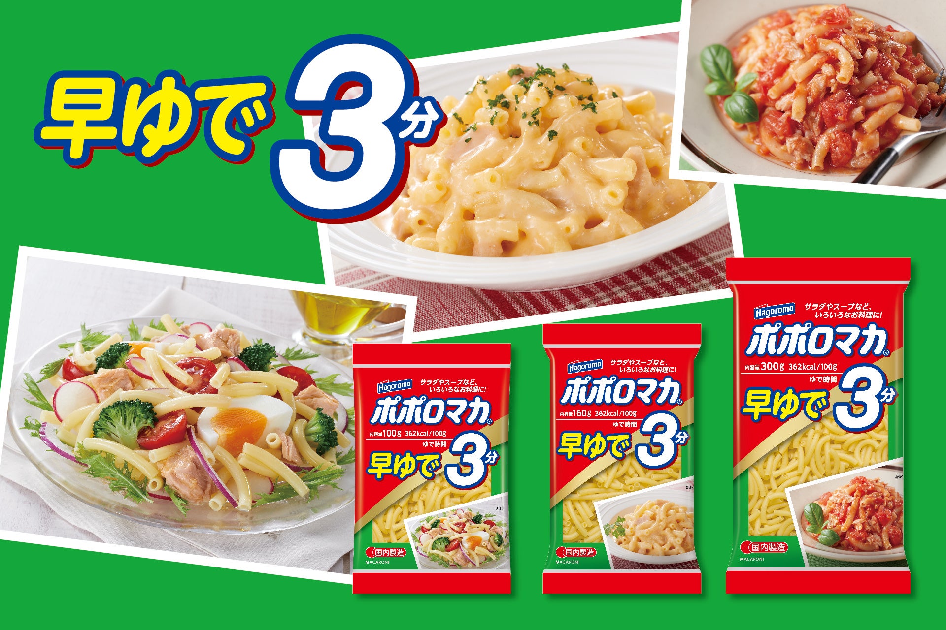 忙しい毎日、タイパを重視！ゆで時間3分でよりプリッとした食感が楽しめるマカロニなら使ってみたい！マカロニを使った100レシピも同時公開。