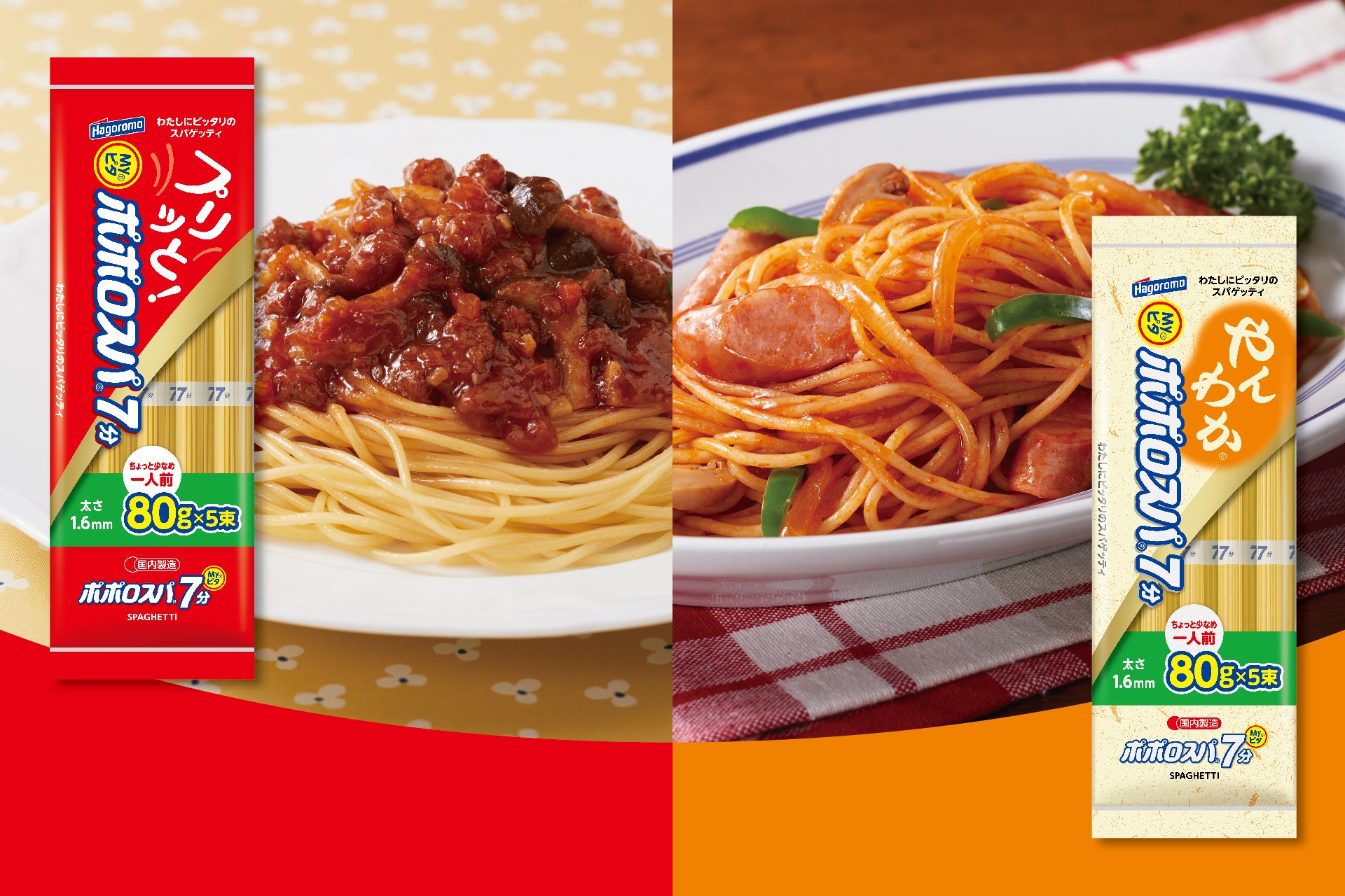 わたしにピッタリのポポロスパ『Myピタ』シリーズにデュラム小麦のセモリナと中力粉を配合した“やわらか”食感が仲間入り！ちょっと少なめ80g結束！