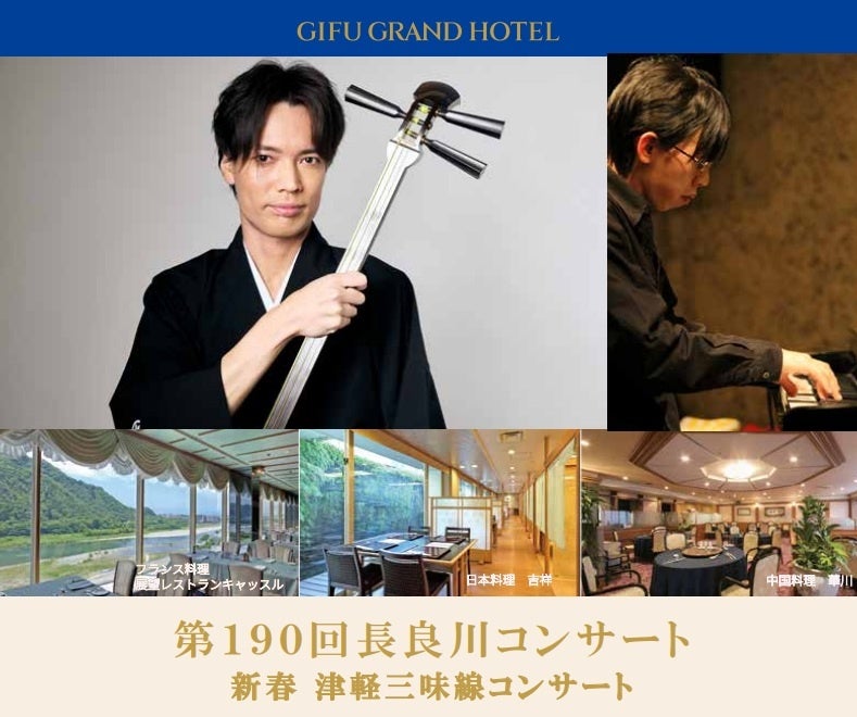 【岐阜グランドホテル】 第190回長良川コンサート 『 新春 津軽三味線コンサート 』を開催