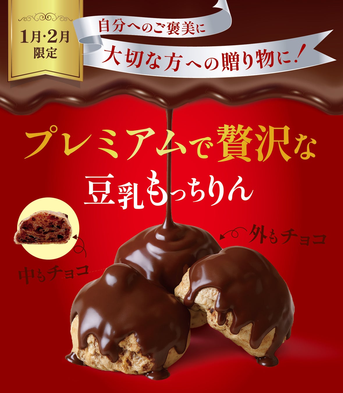 バレンタインにピッタリ！チョコ好き必見！ダブルチョコ仕立て！！1・2月限定「プレミアムで贅沢な豆乳もっちりん」が新登場！贅沢にチョコを使用した“ダブルチョコ仕立て”で、濃厚な幸せをお届けします♡