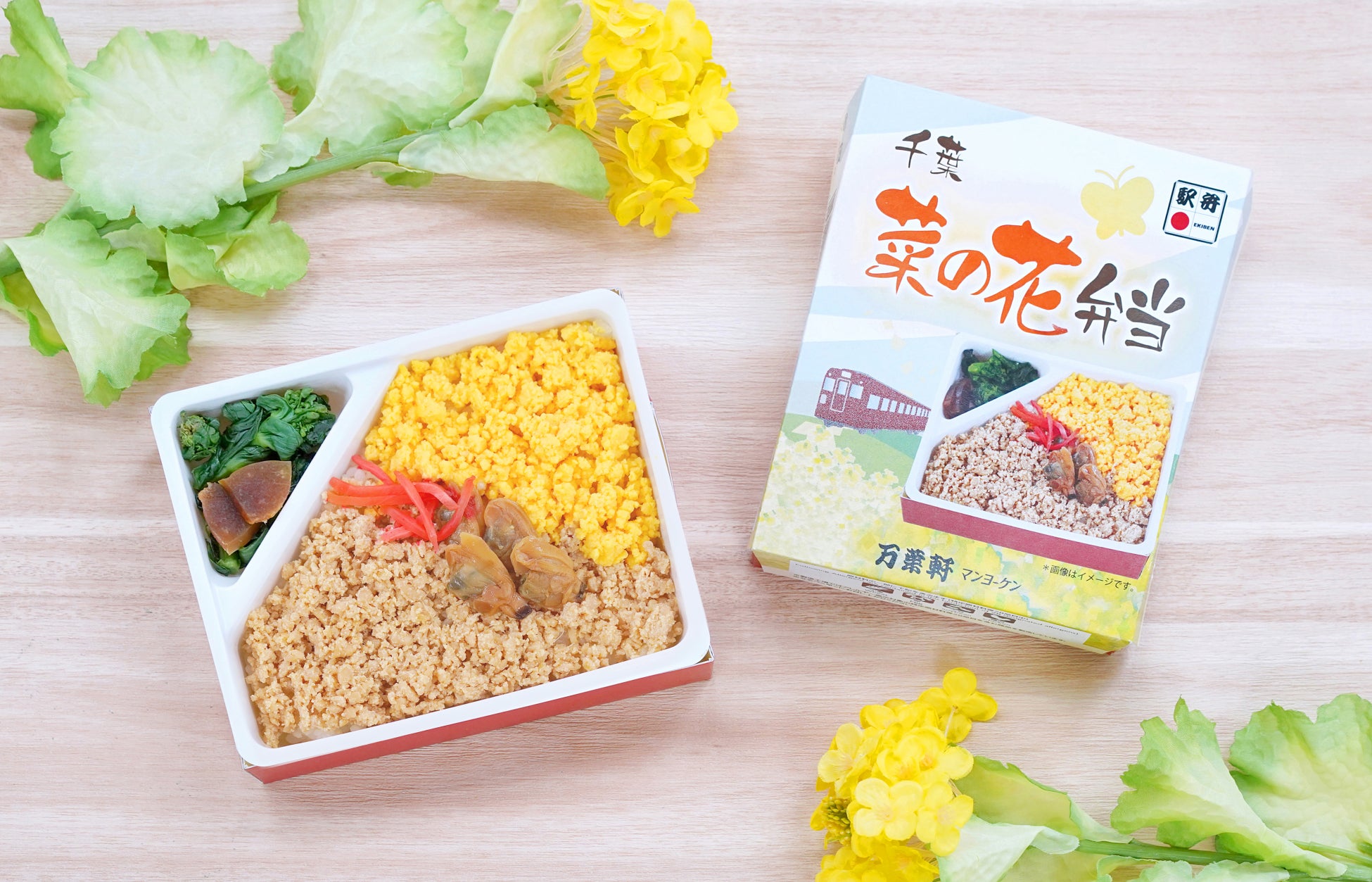 千葉駅弁の老舗「マンヨーケン（万葉軒）」ロングセラー商品「菜の花弁当」を1月10日(土)にリニューアル！