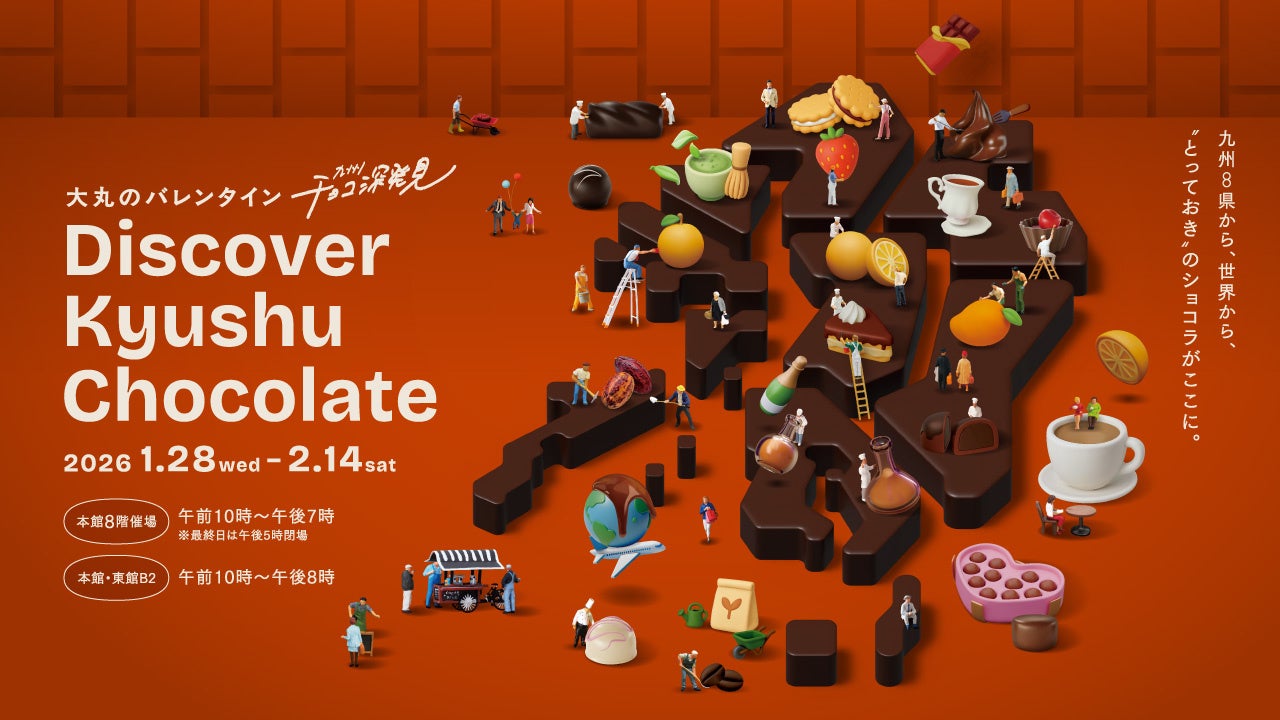 ＼大丸福岡天神店2026年バレンタイン催事『九州チョコ深発見』／　注目は九州の“和素材”と“みかん”。さらには九州の実力派ショコラティエ8名によるコラボレーションBOXも販売！