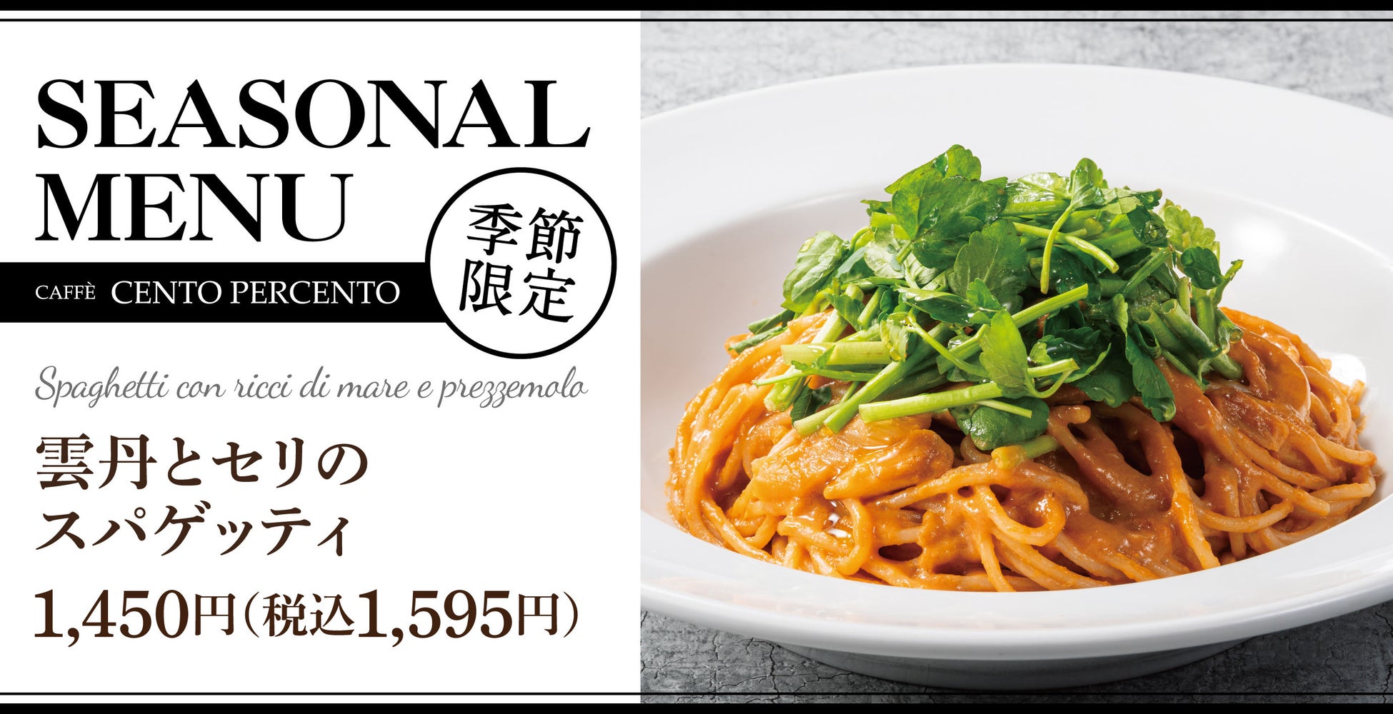 【雲丹を味わう】濃厚クリーム仕立て「雲丹とセリのスパゲッティ」チェントペルチェントに新登場！