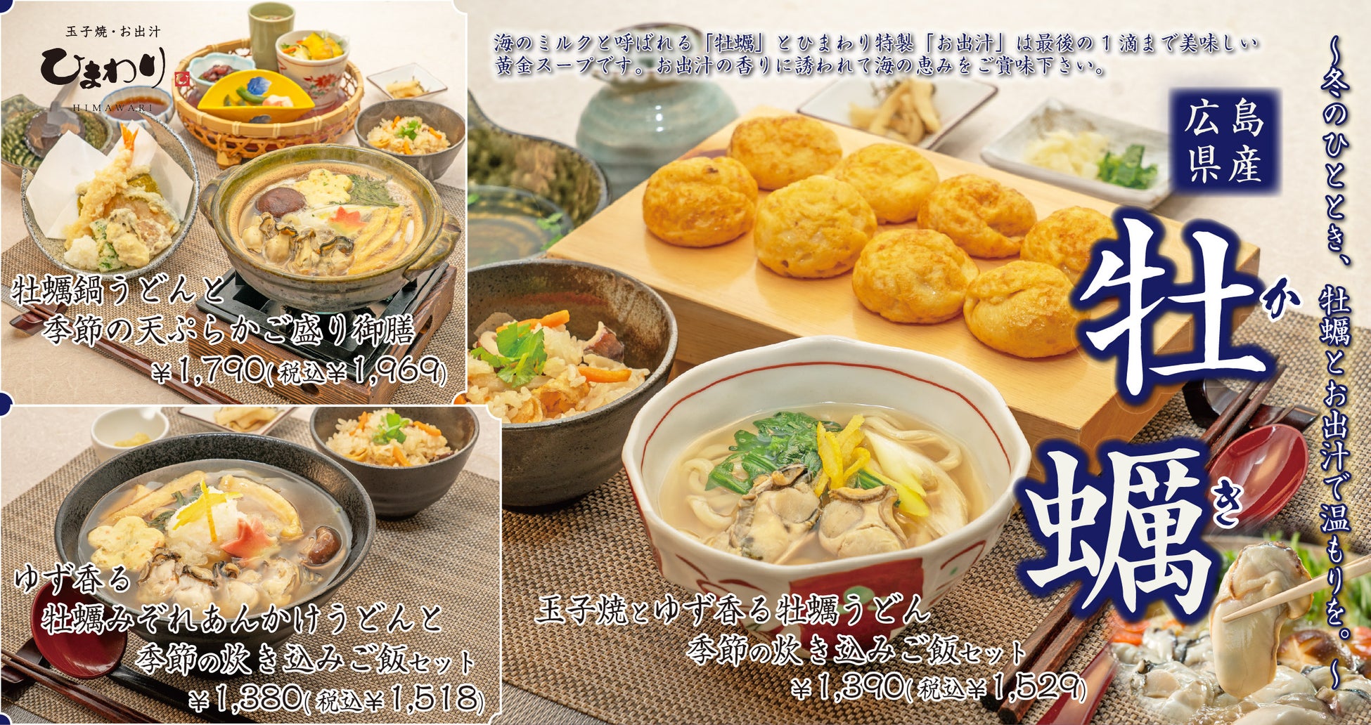 【玉子焼・お出汁ひまわり】1/14(水)～広島県産牡蠣フェア、牛タンフェア開催