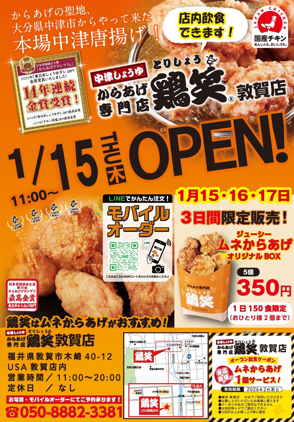 【鶏笑】からあげ専門店「鶏笑（とりしょう）敦賀店」1月15日（木）オープン！お得なキャンペーンも同時開催！