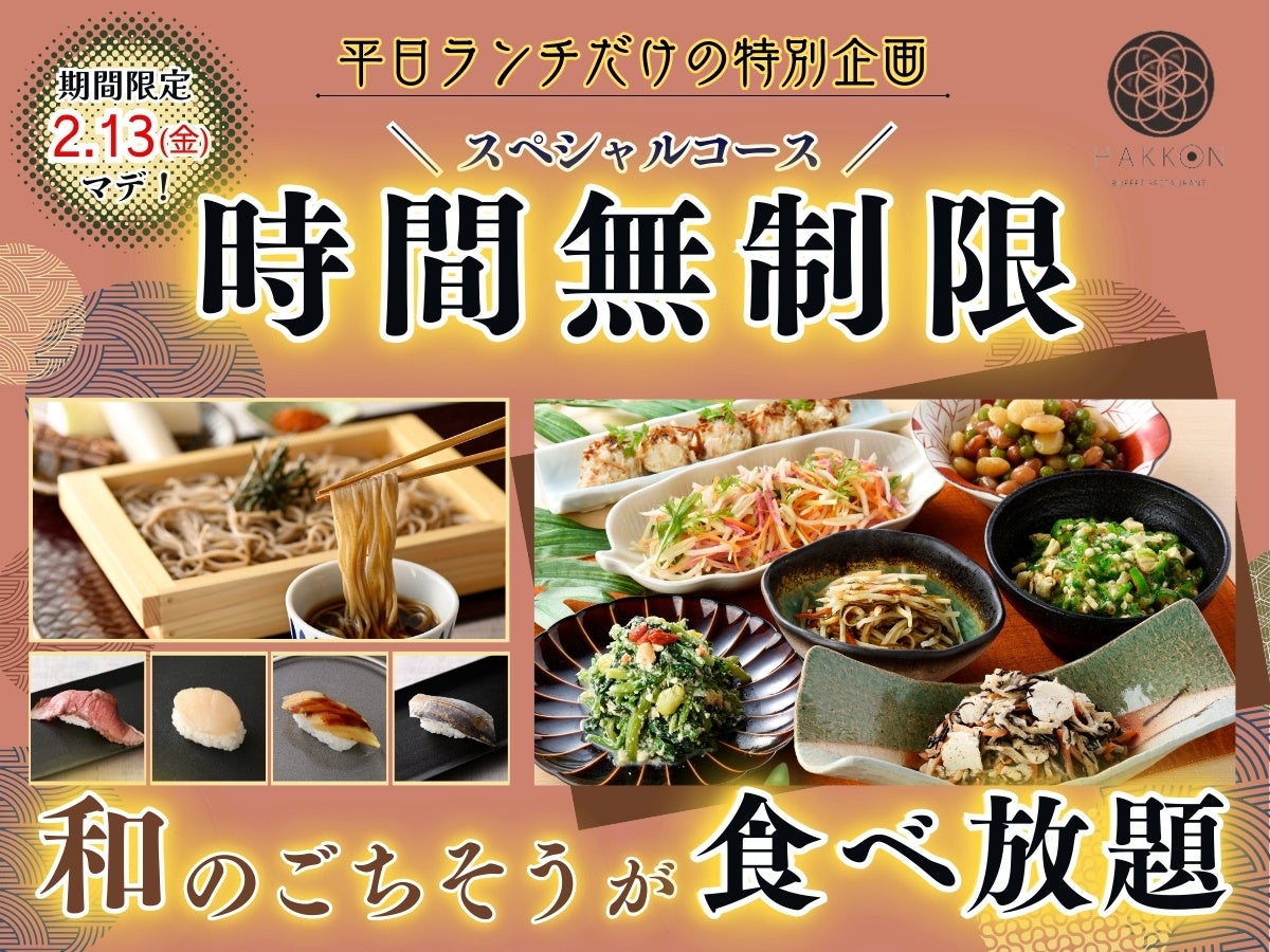【時間無制限‼平日だけの特別企画‼】2/13迄の期間限定！生(なま)蕎麦や特別寿司などの和のごちそうが食べ放題！『八献 イオンモール幕張新都心』のスペシャルコースが時間無制限にてご利用いただけます！