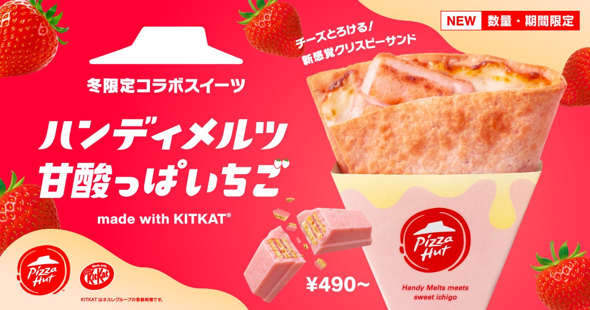 【ピザハットとキットカットのコラボメニュー第二弾】今年は人気フレーバーのいちご味で登場！「ハンディメルツ 甘酸っぱいちご 〜made with KITKAT®～」が「いちごの日」から期間限定で発売！