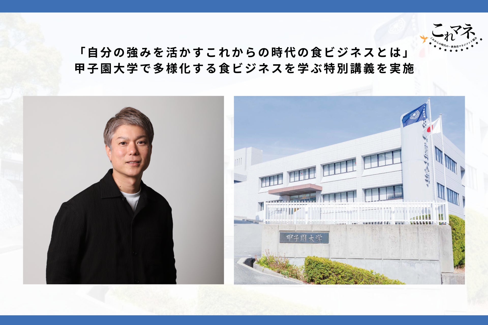 食ビジネスの可能性を学生に伝える特別講義を実施一般社団法人これからの時代の飲食店マネジメント協会、甲子園大学にて「食ビジネスの選択肢」をテーマに講義
