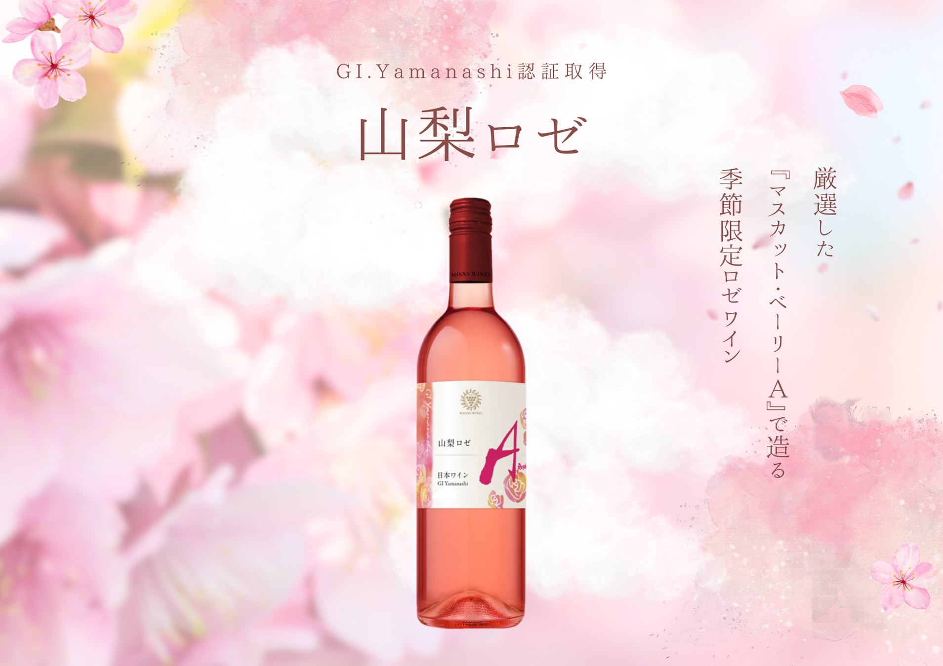 GI Yamanashi認証取得ワイン「GI山梨 ロゼ 2025」数量限定リリース
