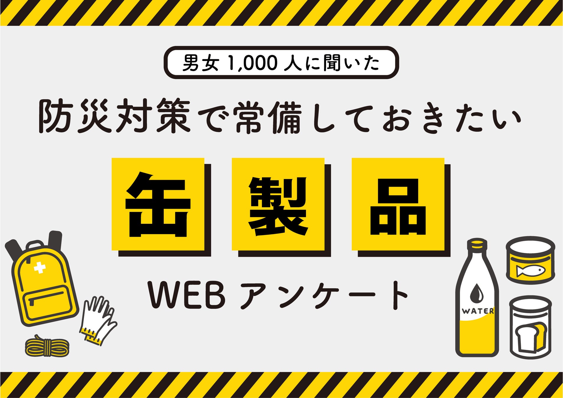 ＜「防災対策で常備しておきたい缶製品」アンケート結果＞非常時に常備しておきたい缶製品は約半数が「水」と回答