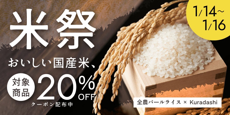 クラダシ×全農パールライス3日間限定のおトクな「米祭」をKuradashiで開催