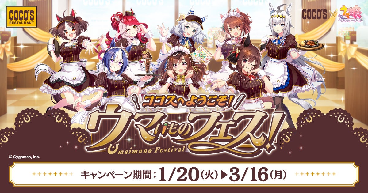 【ココス】ココスが『ウマ娘 プリティーダービー』とコラボ！「ココスへようこそ！ウマいものフェス！」を1月20日（火）より開催！