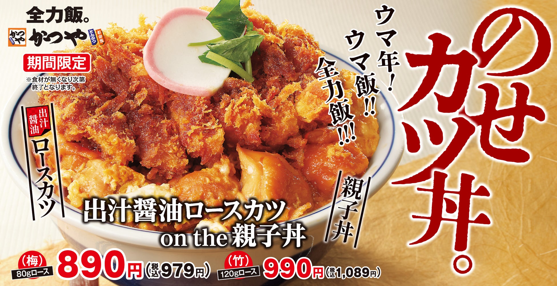 【ウマさ全力】新年の走り出しはかつやの「出汁醤油ロースカツ on the 親子丼」で！