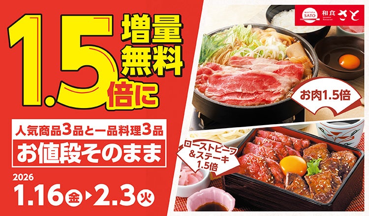 【和食さと】期間限定「1.5倍増量無料キャンペーン」が1/16（金）からスタート