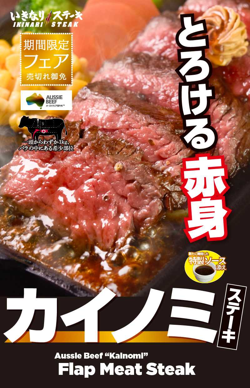 いきなり！ステーキ初登場！豪州産「カイノミステーキ」を全店で期間限定販売