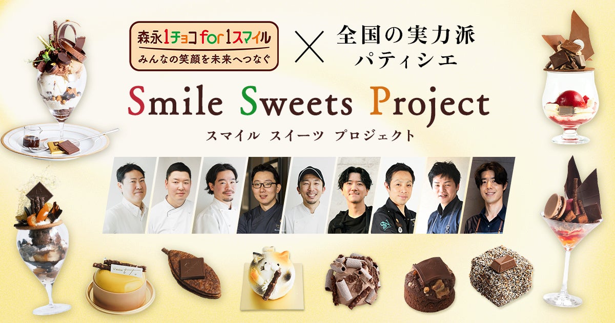 今年のバレンタインは“買って支援”　「1チョコ for 1スマイル」18年目の初取り組み「Smile Sweets Project」1月16日（金）～ 2月14日（土）開催