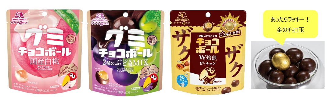 大人に大人気！「グミチョコボール＜国産白桃＞/＜2種のぶどうMIX＞」2月3日（火）新発売　あったらラッキー！金のチョコ玉入りにリニューアル「ザクザクチョコボール＜ピーナッツ＞」2月上旬発売