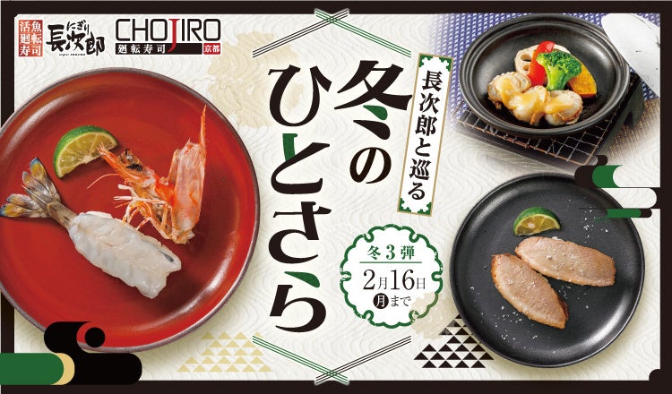 【にぎり⻑次郎】1/14(水)から期間限定冬メニュー第3弾販売開始！