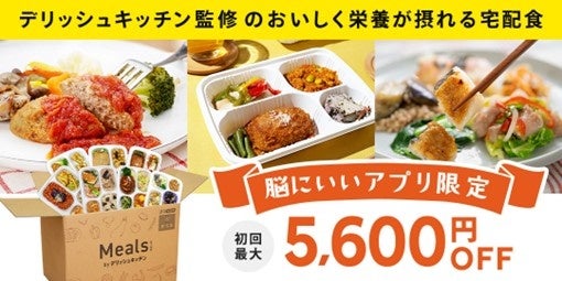 脳にいいアプリ × ミールズがコラボ