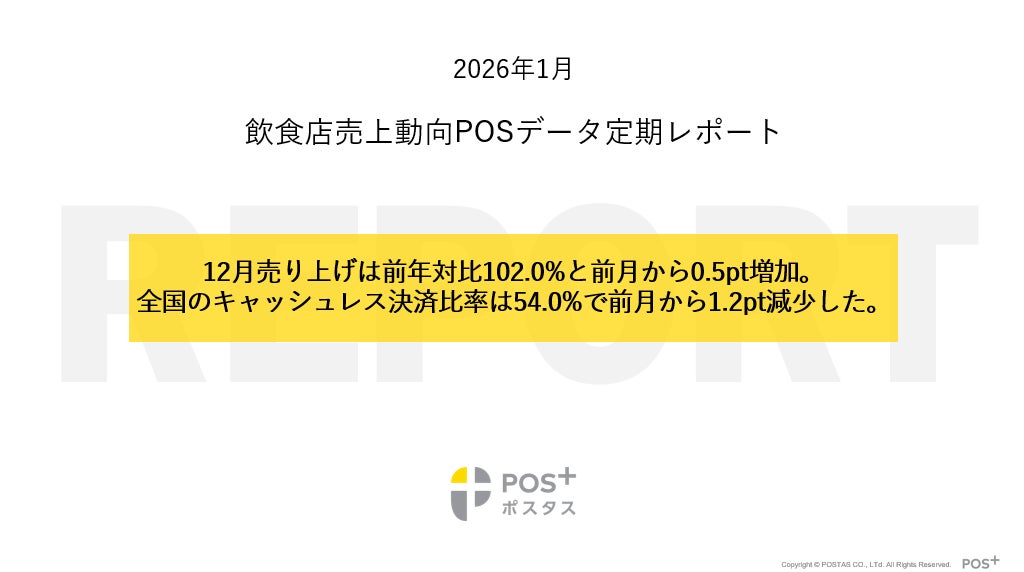 クラウド型モバイルPOSレジ「POS＋（ポスタス）」飲食店売上動向レポート2026年1月