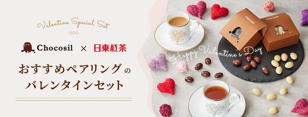 Chocosil×日東紅茶　初のコラボ！創立50年のチョコレートメーカー「東京フード」が手がけるオリジナルチョコレートと紅茶のペアリングを楽しむバレンタイン特別セット
