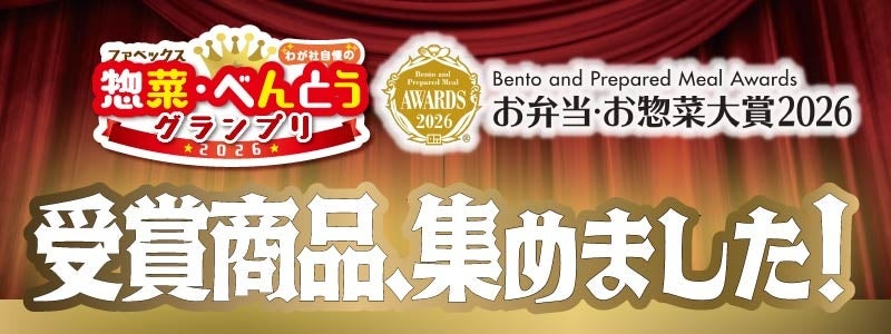 惣菜・べんとうグランプリ2026＆お弁当・お惣菜大賞2026受賞！クイーンズ伊勢丹バイヤー渾身の商品が大集合！