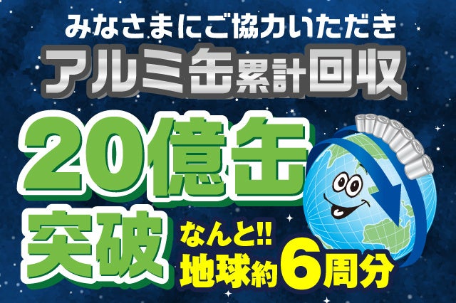 リカーマウンテンのアルミ缶回収、累計20億缶を突破！