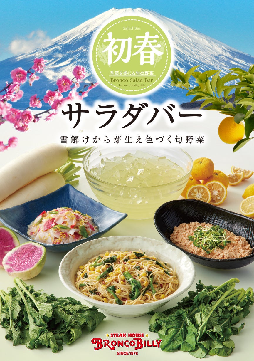 菜の花など春の訪れを感じる野菜を使用したブロンコビリー大人気サラダバー『初春サラダバー』が1月16日（金）から新登場！