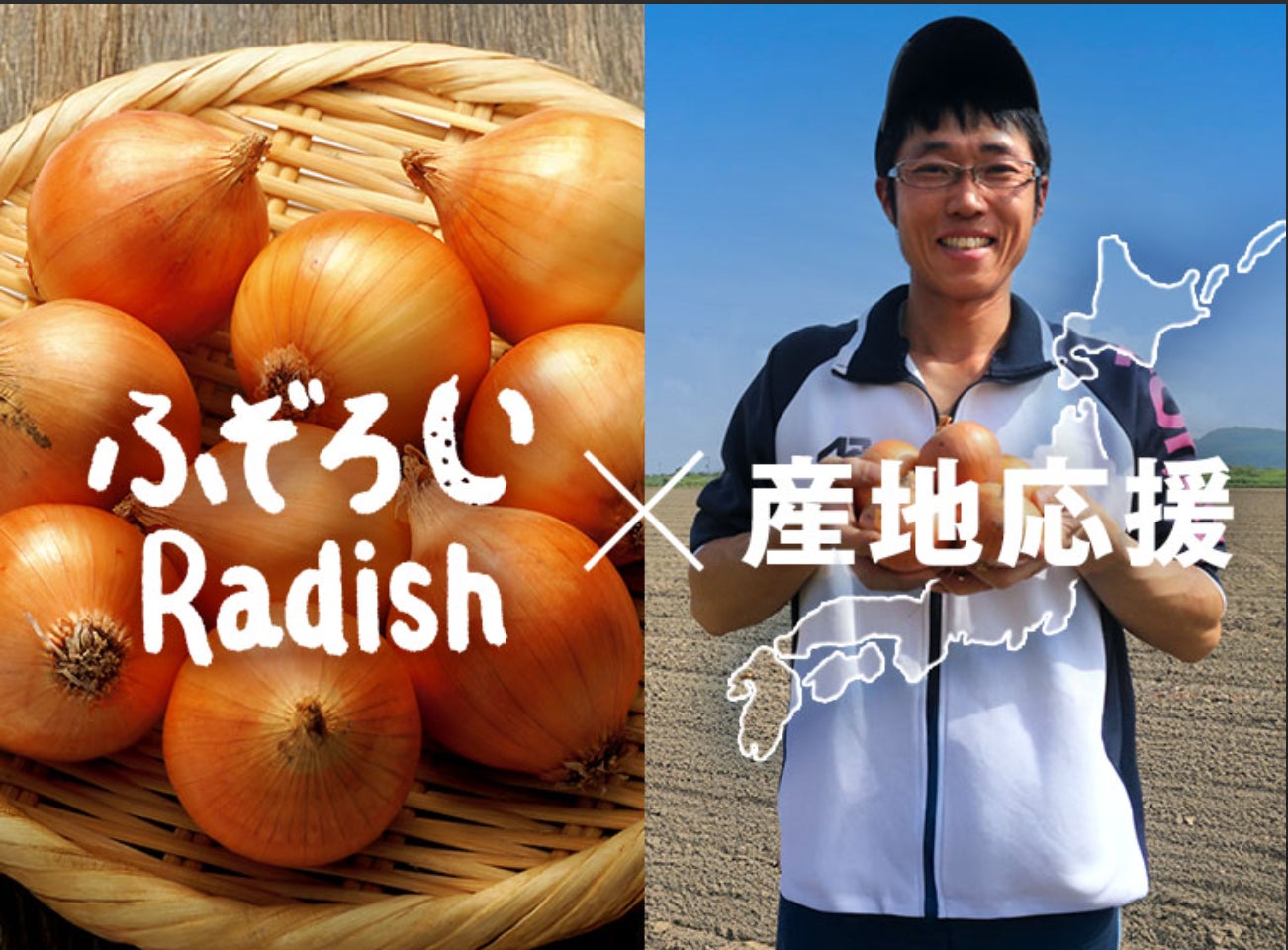 【北海道産玉ねぎが記録的不作】“北海道の小玉ねぎを食べて応援”　規格外食材を積極的に取り扱う「らでぃっしゅぼーや」