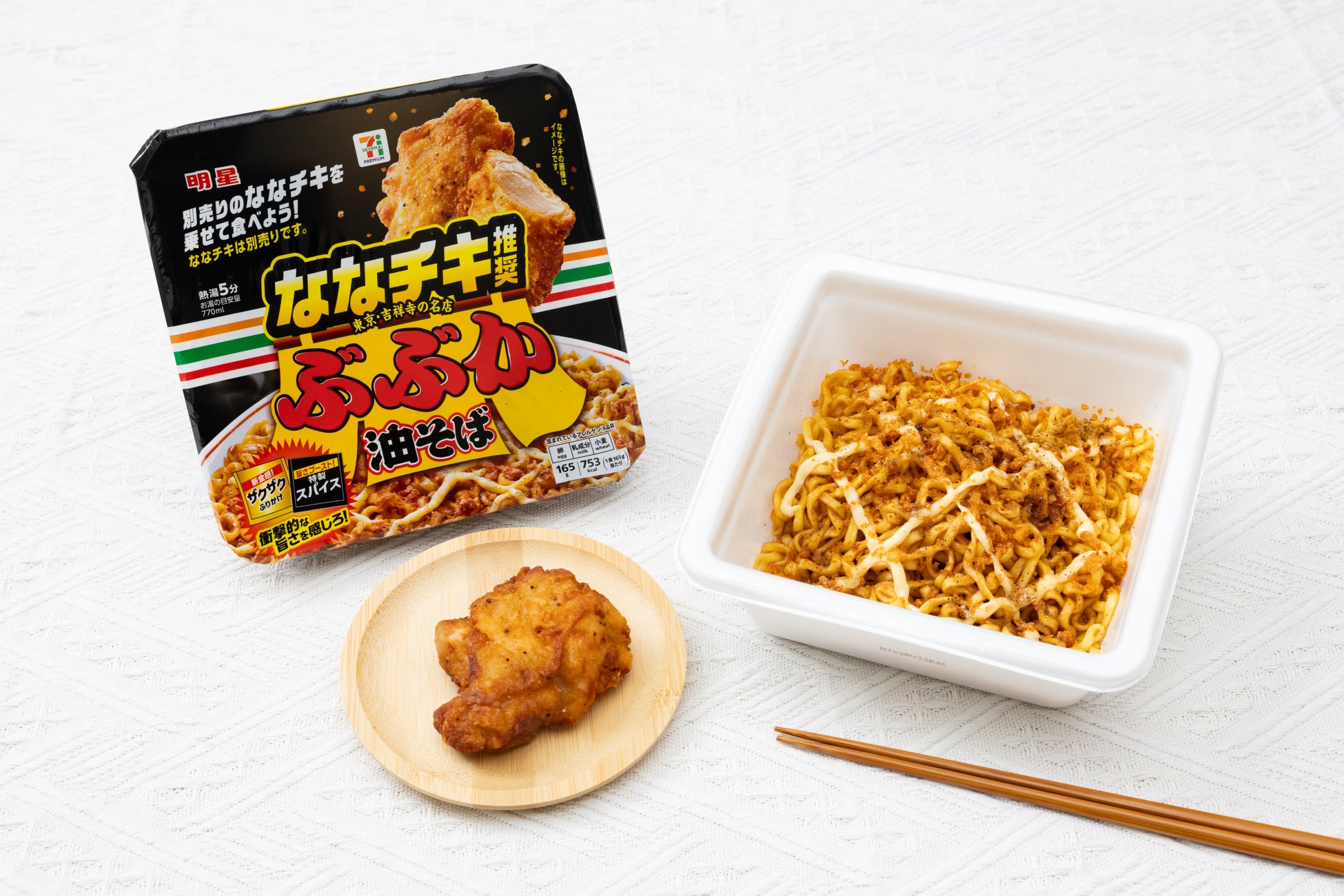相性を徹底追求！「ななチキ」と一緒に食べて完成する一杯「セブンプレミアム ななチキ推奨 ぶぶか油そば」を1月13日（火）より順次新発売
