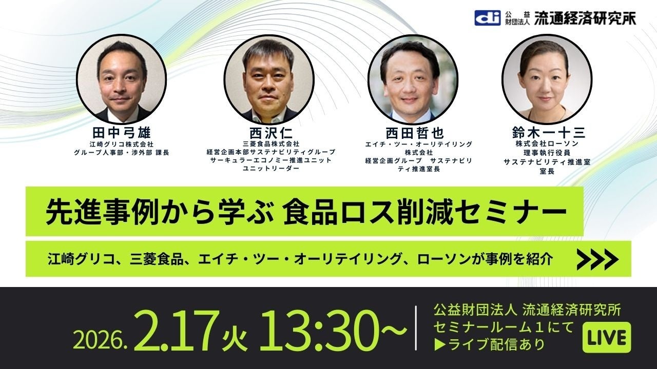 2月17日 『先進事例から学ぶ食品ロス削減セミナー』ハイブリッド開催（参加無料）~食品ロス削減の先進事例を大手4社が公開　サプライチェーンで社会課題解決と経済成長の両立を