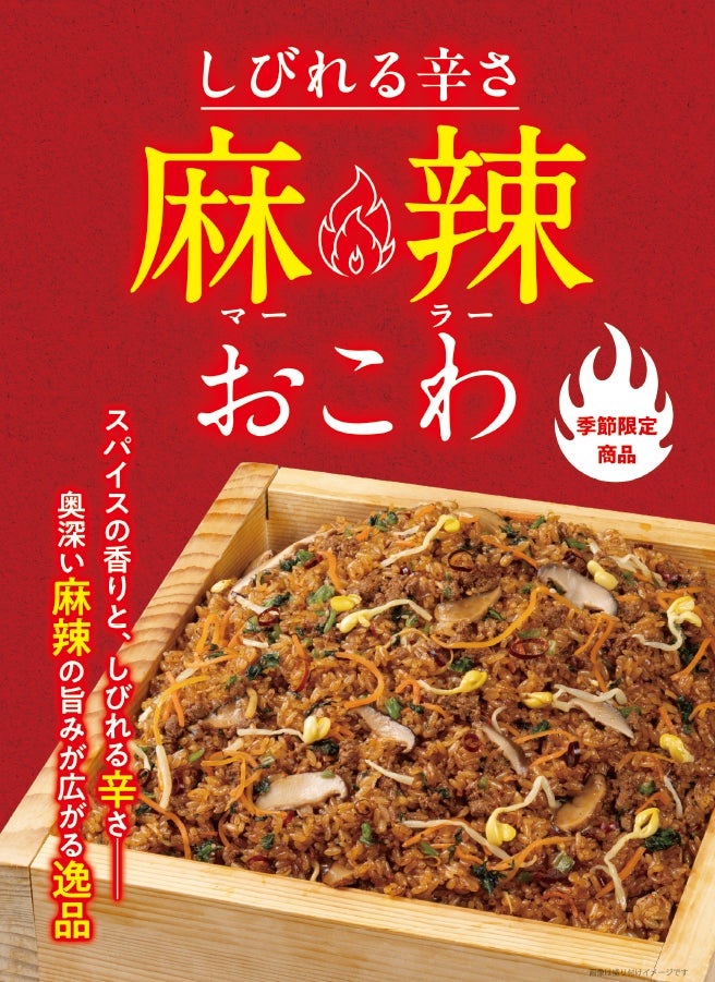 たごさくが攻める、最も刺激的な逸品。おこわの常識を覆す旨辛がクセになる「麻辣おこわ」を1月15日（木）から期間限定販売